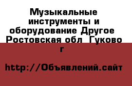 Музыкальные инструменты и оборудование Другое. Ростовская обл.,Гуково г.